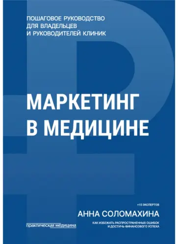 Анна Соломахина - Маркетинг в медицине обложка книги