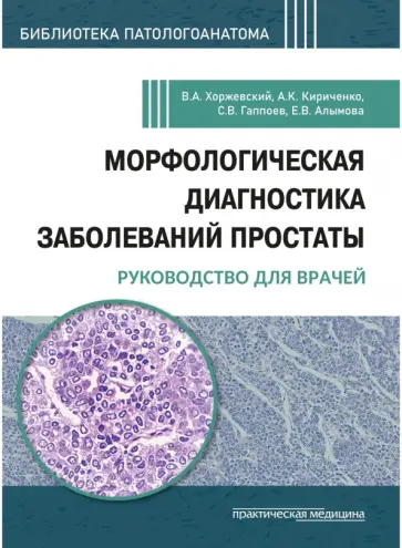 Хоржевский, Алымова - Морфологическая диагностика заболеваний простаты. Руководство для врачей обложка книги