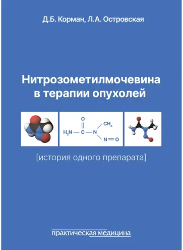 Корман, Островская - Нитрозометилмочевина в терапии опухолей. История одного препарата обложка книги