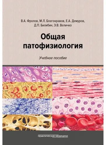 Фролов, Билибин - Общая патофизиология. Учебное пособие обложка книги
