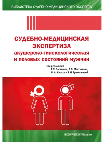 Баринов, Григорьева - Судебно-медицинская экспертиза акушерско-гинекологическая и половых состояний мужчин обложка книги