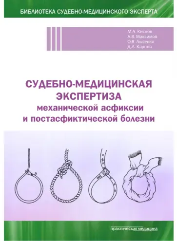 Кислов, Карпов - Судебно-медицинская экспертиза механической асфиксии и постасфиктической болезни обложка книги