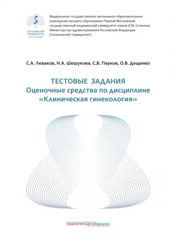 Шешукова, Леваков - Тестовые задания. Оценочные средства по дисциплине "Клиническая гинекология". Учебное пособие обложка книги