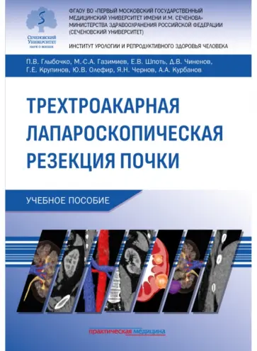 Глыбочко, Газимиев - Трехтроакарная лапароскопическая резекция почки. Учебное пособие обложка книги