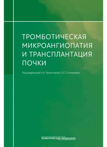 Прокопенко, Кудлай - Тромботическая микроангиопатия и трансплантация почки обложка книги