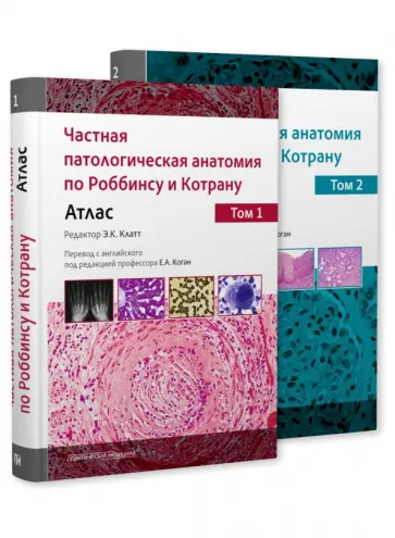 Эдвард Клатт - Частная патологическая анатомия по Роббинсу и Котрану. Атлас в 2-х томах обложка книги