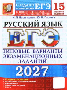 Юлия Гостева - ЕГЭ-2027. Русский язык. 15 вариантов. Типовые варианты экзаменационных заданий от разработчиков ЕГЭ обложка книги