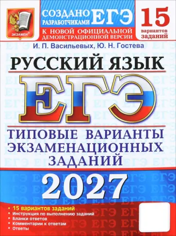 Юлия Гостева - ЕГЭ-2027. Русский язык. 15 вариантов. Типовые варианты экзаменационных заданий от разработчиков ЕГЭ обложка книги