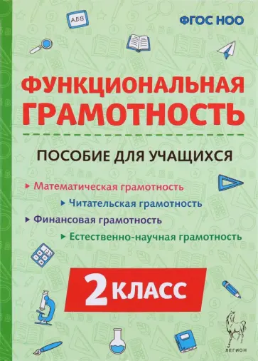 Коннова, Потураева - Функциональная грамотность. 2 класс. Пособие для учащихся обложка книги