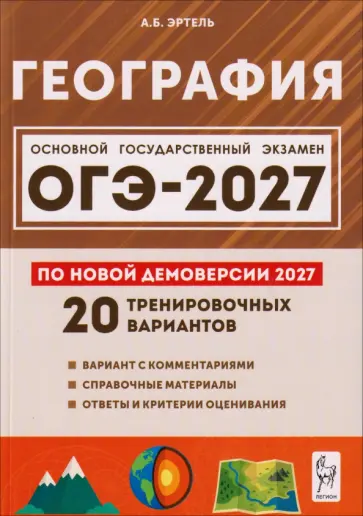 Анна Эртель - ОГЭ-2027. География. 9 класс. 20 тренировочных вариантов по демоверсии 2027 обложка книги