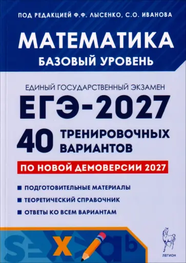 Иванов, Коннова - ЕГЭ-2027. Математика. Базовый уровень. 40 тренировочных вариантов по демоверсии 2027 г. обложка книги