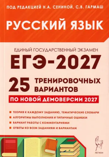 Сенина, Гармаш - ЕГЭ-2027. Русский язык. 25 тренировочных вариантов по демоверсии 2027 года обложка книги