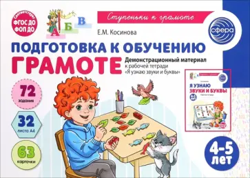 Елена Косинова - Подготовка к обучению грамоте детей 4-5 лет. Демонстрационный материал к рабочей тетради. 32 листа обложка книги
