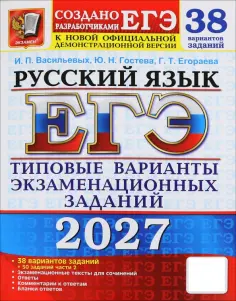 Ирина Васильевых - ЕГЭ-2027. Русский язык. 38 вариантов. Типовые варианты экзаменационных заданий от разработчиков ЕГЭ обложка книги