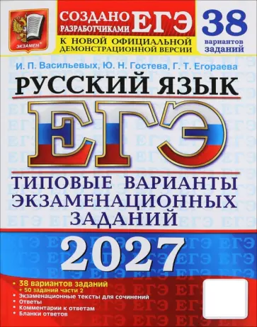 Ирина Васильевых - ЕГЭ-2027. Русский язык. 38 вариантов. Типовые варианты экзаменационных заданий от разработчиков ЕГЭ обложка книги