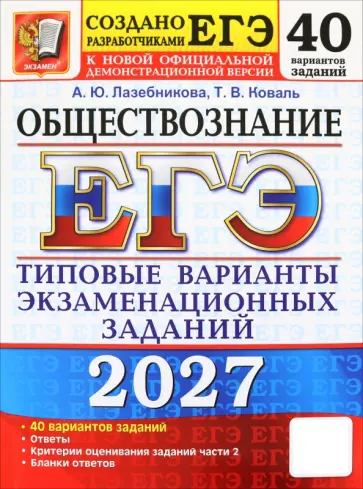 Анна Лазебникова - ЕГЭ-2027. Обществознание. 40 вариантов. Типовые варианты экзаменационных заданий обложка книги