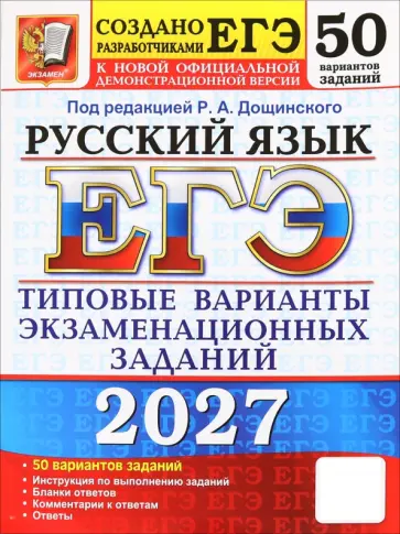 Роман Дощинский - ЕГЭ-2027. Русский язык. 50 вариантов. Типовые варианты экзаменационных заданий от разработчиков ЕГЭ обложка книги
