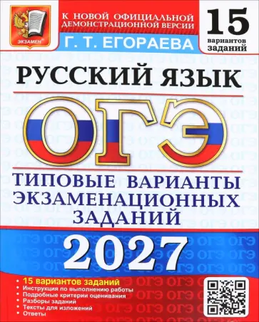 Галина Егораева - ОГЭ-2027. Русский язык. 15 вариантов. Типовые варианты экзаменационных заданий обложка книги