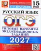 ОГЭ. Типовые варианты экзаменационных заданий