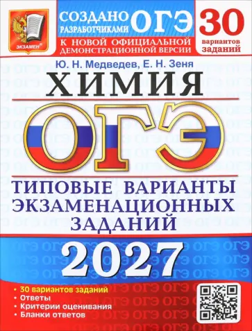 Юрий Медведев - ОГЭ-2027. Химия. 30 вариантов. Типовые варианты экзаменационных заданий от разработчиков ОГЭ обложка книги