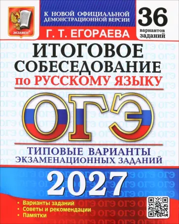 Галина Егораева - ОГЭ-2027. Итоговое собеседование по русскому языку. 36 вариантов. Типовые варианты заданий обложка книги
