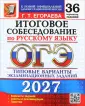 ОГЭ 36 типовых вариантов экзаменационных заданий