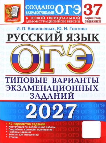 Гостева, Васильевых - ОГЭ-2027. Русский язык. 37 вариантов. Типовые варианты экзаменационных заданий от разработчиков ОГЭ обложка книги