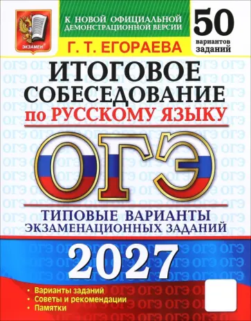 Галина Егораева - ОГЭ-2027. Итоговое собеседование по русскому языку. 50 вариантов. Типовые варианты заданий обложка книги