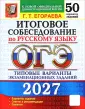ОГЭ. 50 Типовых вариантов экзаменационных заданий