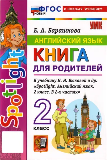 Елена Барашкова - Английский язык. 2 класс. Книга для родителей к учебнику Н. И. Быковой и др. Spotlight. обложка книги