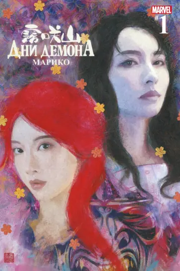 Пич Момоко - Дни Демона. Марико #1 обложка книги