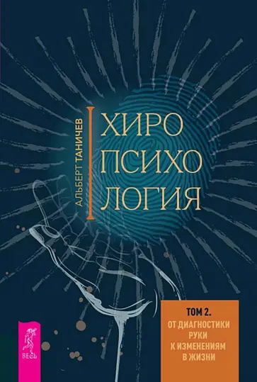 Альберт Таничев - Хиропсихология. Том 2. От диагностики руки к изменениям в жизни обложка книги