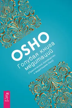 Ошо Багван Шри Раджниш - Голубая книга медитаций. Практическое руководство к медитациям Ошо обложка книги