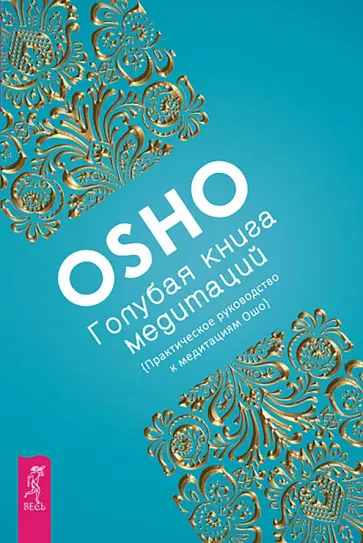 Ошо Багван Шри Раджниш - Голубая книга медитаций. Практическое руководство к медитациям Ошо обложка книги