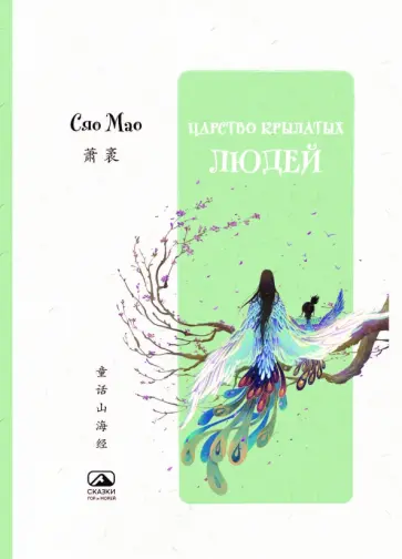 Мао Сяо - Царство крылатых людей обложка книги