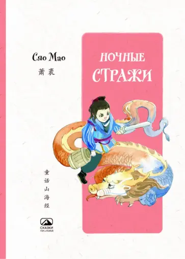 Мао Сяо - Ночные стражи обложка книги