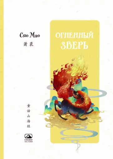 Мао Сяо - Огненный зверь обложка книги