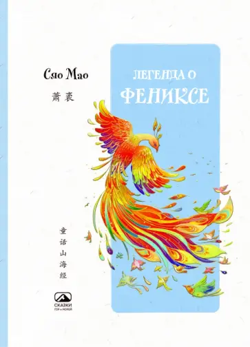 Мао Сяо - Легенда о Фениксе обложка книги