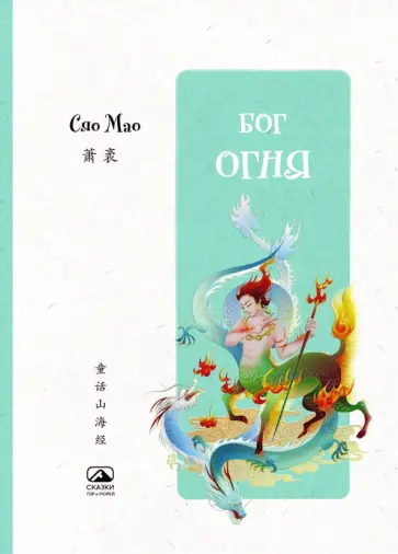 Мао Сяо - Бог огня обложка книги