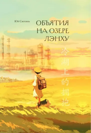 Сяотянь Юй - Объятия на озере Лэнху обложка книги