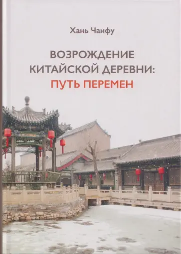 Чанфу Хань - Возрождение китайской деревни. Путь перемен обложка книги