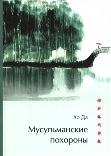 Да Хо - Мусульманские похороны обложка книги