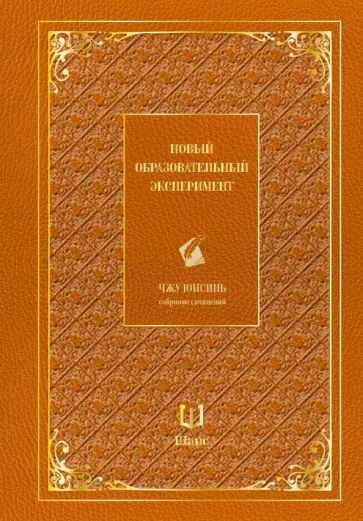 Юнсинь Чжу - Новый образовательный эксперимент обложка книги