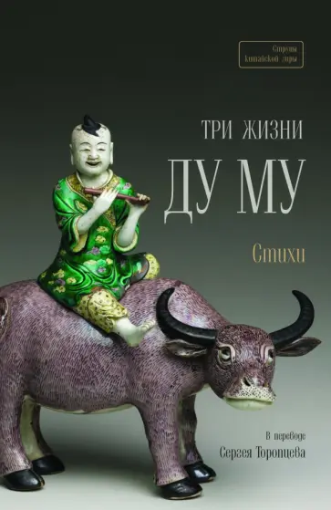 Му Ду - Три жизни Ду Му обложка книги