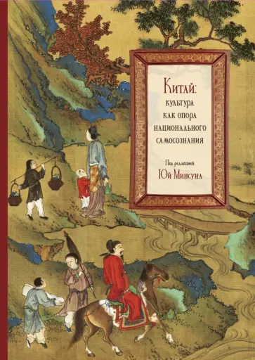Минсун Юй - Китай. Культура как опора национального самосознания обложка книги