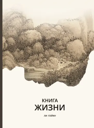 Пэйфу Ли - Книга жизни обложка книги