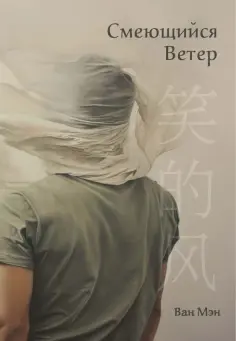 Мэн Ван - Смеющийся ветер обложка книги