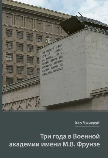 Чжихуэй Хао - Три года в Военной академии имени М.В. Фрунзе. Двадцать лет размышлений старшего полковника НОАК обложка книги
