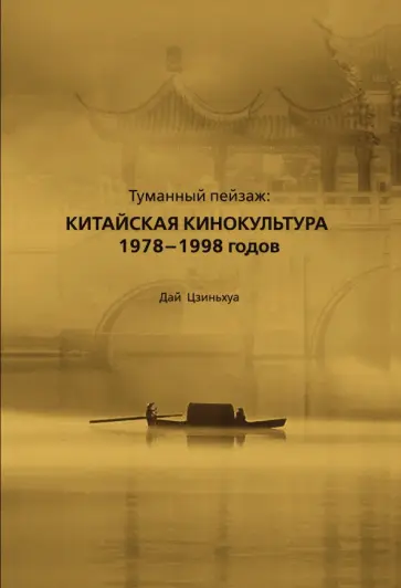 Цзиньхуа Дай - Туманный пейзаж. Китайская кинокультура 1978-1998 годов обложка книги