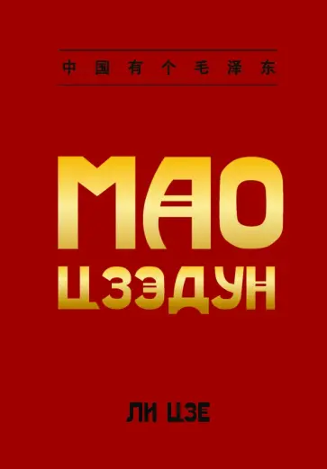 Цзе Ли - Мао Цзэдун обложка книги